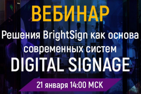Решения BrightSign как основа современных систем Digital Signage